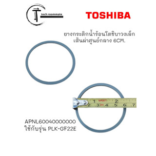 อะไหล่แท้ศูนย์/ยางกระติกน้ำร้อนโตชิบา วงเล็ก 6CM.  APNL60040000000 ใช้กับรุ่น PLK-GF22E