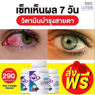 โปรสุดคุ้ม  เซต 3 กระปุก MMC เอ็มเอ็มซี (30 แคปซูล/กระปุก) ผลิตภัณฑ์เสริมอาหาร อาหารเสริม ปัญหาดวงตา วิตามินบำรุงดวงตา