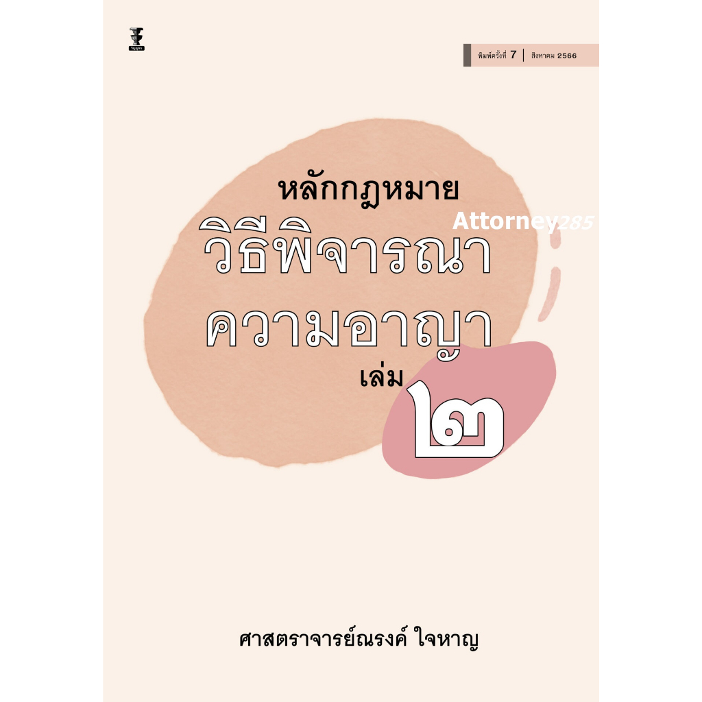 หลักกฎหมายวิธีพิจารณาความอาญา เล่ม 2 ณรงค์ ใจหาญ