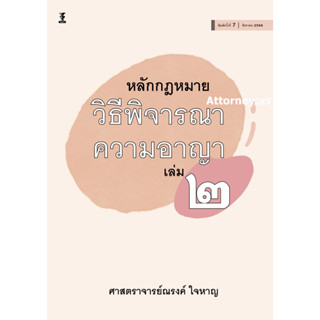 หลักกฎหมายวิธีพิจารณาความอาญา เล่ม 2 ณรงค์ ใจหาญ