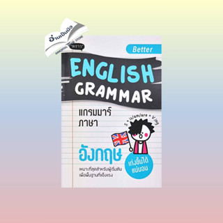 สินค้ามือหนึ่ง Better EnglishGrammar แกรมมาร์ภาษาอังกฤษ