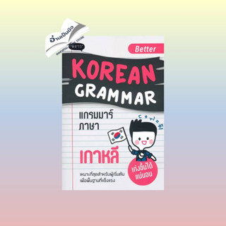 สินค้ามือหนึ่ง Better Korean Grammar แกรมมาร์ภาษาเกาหลี