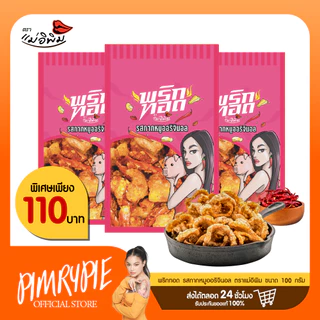 พริกทอดเล็ก ตราแม่อิพิม 100 กรัม PKA1 พกอ1/PN1 พน1/PK1 พข1/PT1พต1/PKT1 พกต1/PA1พอ1/PL1พล1