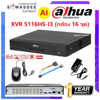 XVR DAHUA เครื่องบันทึกกล้องวงจรปิด 16 CH รุ่น 5116HS-I AI รองรับกล้อง 5 ล้านพิกเซล 5 ระบบ (ใช้กับกล้องมีสี/เสียงได้)