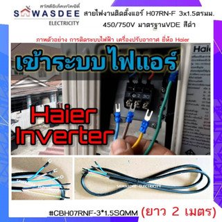 (ยาว 2 เมตร) สายไฟสำเร็จรูป สายไฟงานติดตั้งแอร์ สายไฟใต้น้ำ สายไฟกันน้ำ H07RN-F 3x1.5ตรมม. 450/750V มาตรฐานVDE สีดำ