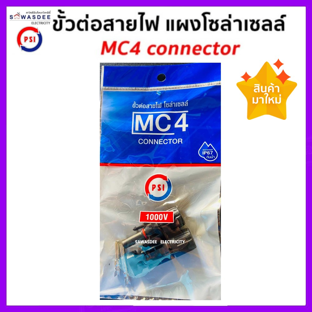 MC4 / 1,000V connector ข้อต่อสายไฟ ขั้วต่อสายไฟ Solar Cell โซล่าเซลล์ Premium Quality ยี่ห้อ PSI (ของแท้ 100%)