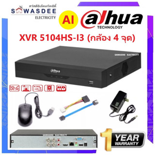 XVR DAHUA เครื่องบันทึกกล้องวงจรปิด 4 CH รุ่น 5104HS-I AI รองรับกล้อง 5 ล้านพิกเซล 5 ระบบ (ใช้กับกล้องมีสี/เสียงได้)