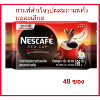 (Msk) Nescafe Red cup เนสกาแฟเรดคัพ สติ๊ก2กรัมx48ซอง
