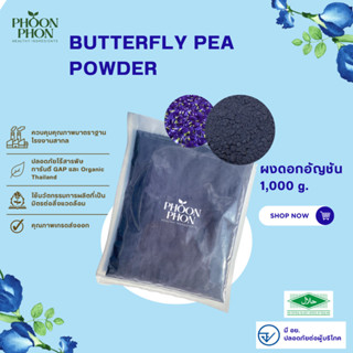 ผงดอกอัญชัน 1,000กรัม มีอย. (1กิโลกรัม) (Dried Butterfly Pea Powder 1kg)