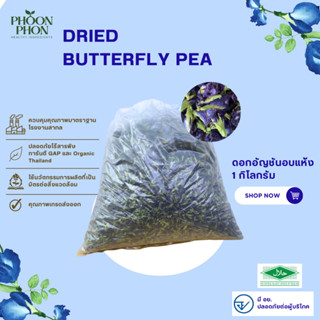 อัญชันอบแห้ง 1 กิโลกรัม เกรดเอ มีอย. (Dried Butterfly Pea)