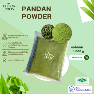 ผงใบเตย 1,000 กรัม (1 กิโลกรัม) มี อย. (Pandan Powder 1kg) ผงใบเตย ใบเตยผง