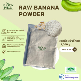 ผงกล้วยน้ำว้าดิบ ผงผลไม้ มี อย. (Raw Banana Powder) ผงกล้วยดิบ กล้วยน้ำว้าดิบบดผง