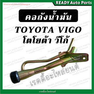 คอถังน้ำมัน วีโก้ VIGO ดีเซล โตโยต้า TOYOTA เหล็กคอถัง ท่อเหล็กคอถังน้ำมัน