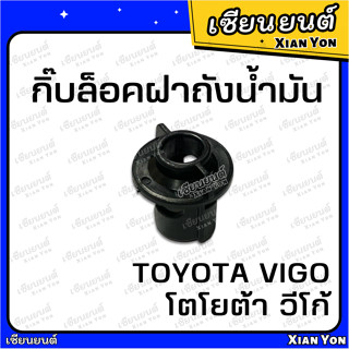 กิ๊บล็อคฝาถังน้ำมัน TOYOTA VIGO โตโยต้า วีโก้ กิ๊บล็อคสายดึงฝาถังน้ำมัน พลาสติกล็อคฝาถังน้ำมัน