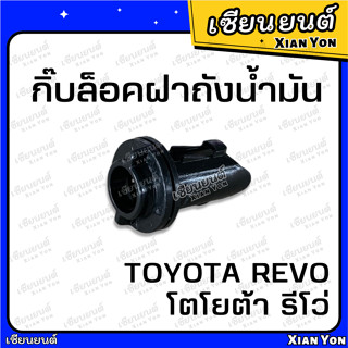 แท้💯กิ๊บล็อคฝาถังน้ำมัน TOYOTA REVO โตโยต้า รีโว่ กิ๊บล็อคสายดึงฝาถังน้ำมัน พลาสติกล็อคฝาถังน้ำมัน