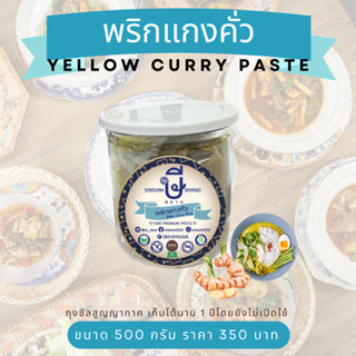 พริกแกงคั่ว ษีสยาม  (ไม่ใส่ผงชูรส)Srisiam Yellow curry paste (halal)