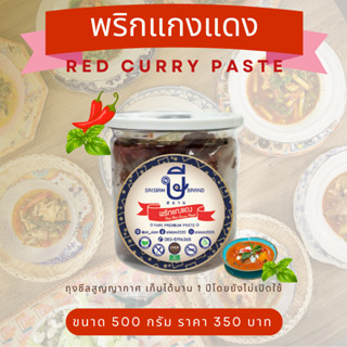 พริกแกงแดง ษีสยาม อร่อยมากไม่ต้องปรุง (ไม่ใส่ผงชูรส)srisiam red curry paste