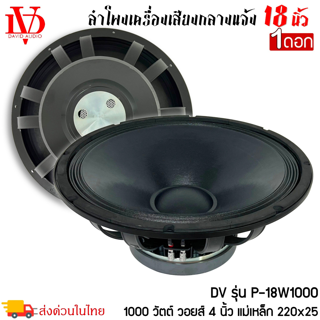 (ต่อดอก)ดอกลำโพงพีเอ 18นิ้ว  DV DAVID AUDIO รุ่น P-18W1000 อะไหล่ดอกลำโพง PA ยี่ห้อกำลังขับ 1000วัตต