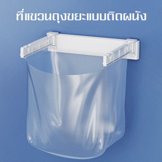 แขวนถุงขยะแบบพับได้  ติดกับขอบประตูและเคาว์เตอร์ครัวได้   ที่แขวนถุงขยะในครัว  แขวนผ้าเช็ดมือ  ทนทานต่อการใช้งาน