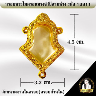 กรอบพระสำเร็จรูป งานไมครอนทรงจำปีสามห่วง รหัส 10911