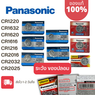 ถ่านกระดุม Panasonic แท้ 100% รุ่น CR1220/CR1632/CR1620/CR1616/CR1216/CR2016/CR2032/CR2025 3V Lithium Battery