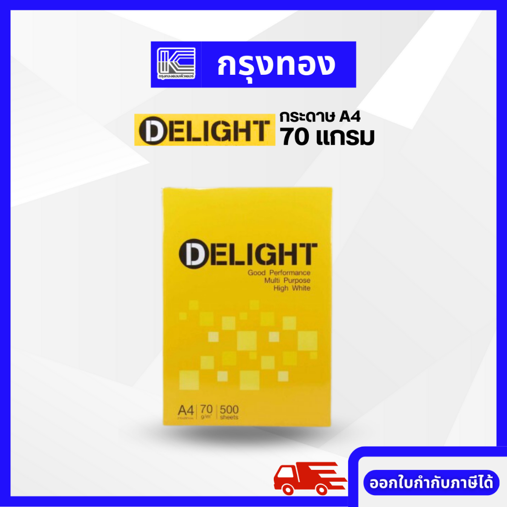 Delight กระดาษถ่ายเอกสาร A4 70 แกรม (500 แผ่น/รีม)