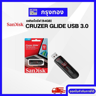 Sandisk CRUZER GLIDE 64GB USB 3.0 Flash Drive (SDCZ600_064G_G35) เมมโมรี่ การ์ด แซนดิส แฟลซไดร์ฟ รับประกัน 5 ปี