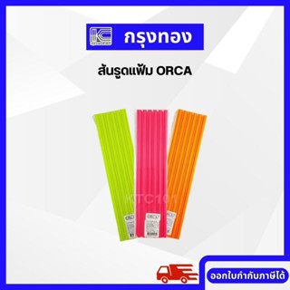 ORCA สันรูดแฟ้ม สีทึบเข้ม ใช้คู่แฟ้มสันรูด สันหนา 5 มม. แพ็ค 12 ชิ้น