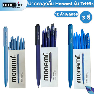 ปากกา ปากกาลูกลื่น MONAMI รุ่น TRIFFIS (ทริฟฟิส) ขนาด 0.5 0.7 และ 1.0mm.  ( 12 ด้าม / กล่อง )