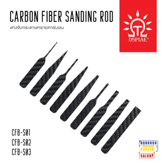 Carbon Fiber Sanding Rod แท่งจับกระดาษทรายคาร์บอน จาก Dspiae