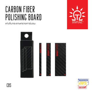 Carbon fiber  polishing Board แท่งจับกระดาษทรายคาร์บอน จาก Dspiae