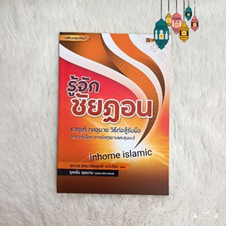 หนังสืออิสลาม รู้จักชัยฏอน ธาตุแท้ กลอุบาย วิธีต่อสู้รับมือ (ขนาดกว้าง 14.5 cm. ยาว 21 cm.)**พร้อมส่ง