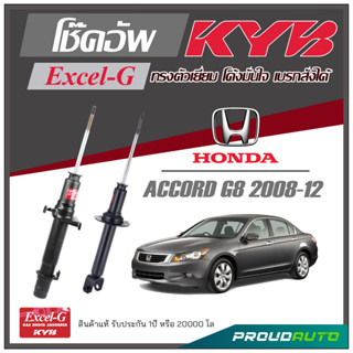 KYB โช๊คอัพ KAYABA สำหรับ HONDA ACCORD G8 ปี 2008-2012 รุ่น Excel-G