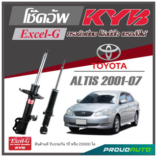 KYB โช๊คอัพ KAYABA สำหรับ TOYOTA  ALTIS  ปี 2001-2007 รุ่น Excel-G