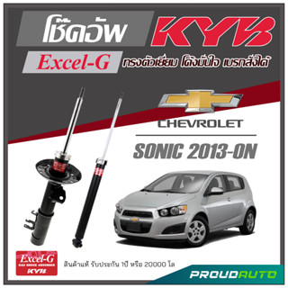 KYB โช๊คอัพ KAYABA สำหรับ CHEVROLET SONIC ปี 2013-ON รุ่น Excel-G