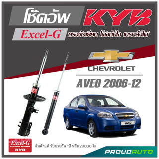 KYB โช๊คอัพ KAYABA สำหรับ CHEVROLET AVEO ปี 2006-2012 รุ่น Excel-G