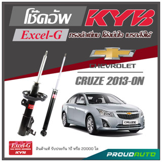 KYB โช๊คอัพ KAYABA สำหรับ CHEVROLET CRUZE ปี 2013-ON Excel-G