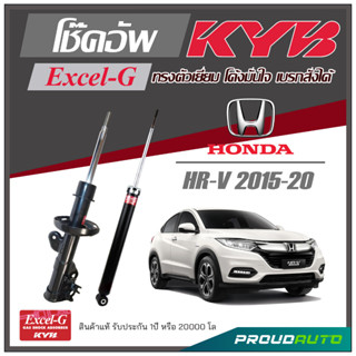 KYB โช๊คอัพ KAYABA สำหรับ HONDA HR-V ปี 2015-2020 รุ่น Excel-G