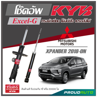 KYB โช๊คอัพ KAYABA สำหรับ MITSUBISHI XPANDER ปี 2018-ON รุ่น Excel-G