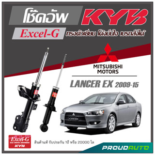 KYB โช๊คอัพ KAYABA สำหรับ MITSUBISHI LANCER EX ปี 2009-2015 รุ่น Excel-G