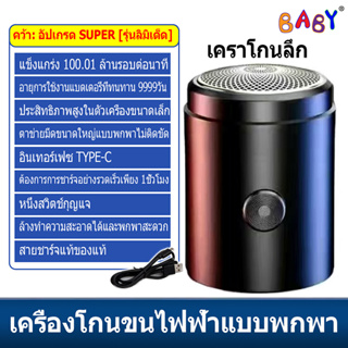 【จัดส่งจากกทม】เครื่องโกนหนวดไฟฟ้า ใหม่มีดโกนหนวด ไฟฟ้าขนาดเล็กแบบพกพาแบบชาร์จไฟได้เครามีดเดินทางรถมินิมีดโกน USB ชาร์จ โ