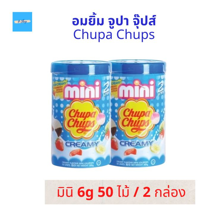 (2กล่อง) อมยิ้ม จูปา จุ๊ปส์ Chupa Chups จูปาจุ๊ปส์อมยิ้ม จูปา จุ๊บ Lollipops Candy มินิ 6 กรัม ครีมมี่ 50 ไม้ จำนวน