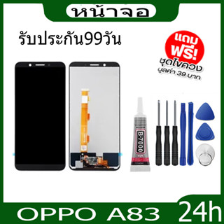 หน้าจอ LCD Display จอ + ทัช oppo A83 อะไหล่มือถือ อะไหล่ จอพร้อมทัชสกรีน ออปโป้ จอ+ทัช  กาวติดหน้าจอ+ไขควง+มฟรีฟีมล์กระจ