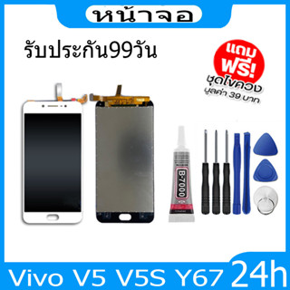 จอ+ทัช Vivo V5 V5S Y67,LCD Display หน้าจอ จอ+ทัช Vivo V5 V5S Y67,แถมไขควง+กาว+ฟีมล์กระจกกันรอย