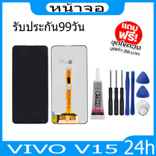 หน้าจอ LCD VIVO V15(จอแสดงผลพร้อมทัชสกรีน)จอ+ทัช แถมฟรีฟีมล์กระจกกันรอย + กาวติดหน้าจอ+ไขควง