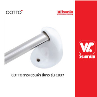 COTTO ราวแขวนผ้า สีขาว รุ่น C837 ของแท้ สามารถรองรับน้ำหนักได้ดี แข็งแรง ทนทาน