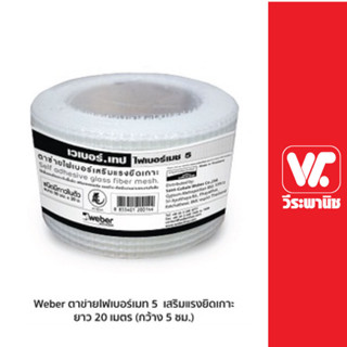 Weber ตาข่ายไฟเบอร์เมท 5 เสริมแรงยึดเกาะ ชนิดมีกาวในตัว ยาว 20 เมตร (กว้าง 5 ซม.)