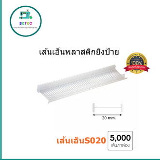 เส้นเอ็นพลาสติกยิงป้าย เส้นเอ็นพลาสติกยิงเสื้อ (กล่อง 5.000ตัว)เส้นเอ็นพลาสติกi-Tag - รูปที่ 2