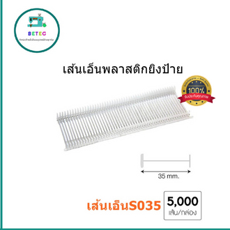 เส้นเอ็นพลาสติกยิงป้าย เส้นเอ็นพลาสติกยิงเสื้อ (กล่อง 5.000ตัว)เส้นเอ็นพลาสติกi-Tag - รูปที่ 3