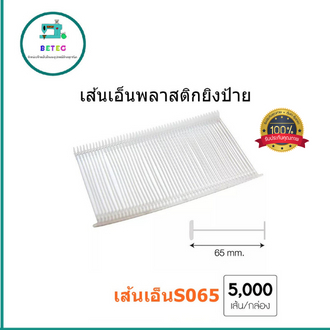 เส้นเอ็นพลาสติกยิงป้าย เส้นเอ็นพลาสติกยิงเสื้อ (กล่อง 5.000ตัว)เส้นเอ็นพลาสติกi-Tag - รูปที่ 5